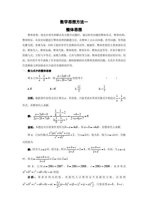 数学思想方法一整体思想(解析)(自己整理)