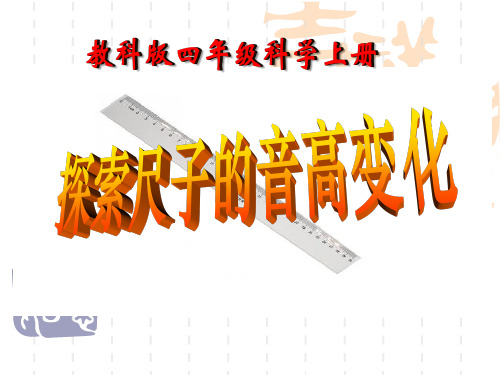 教科版四年级科学上册 《探索尺子的音高变化》声音课件 