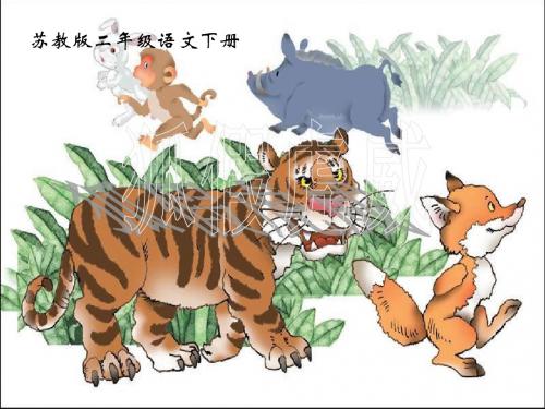 《狐假虎威》 精品PPT课件(共14张)