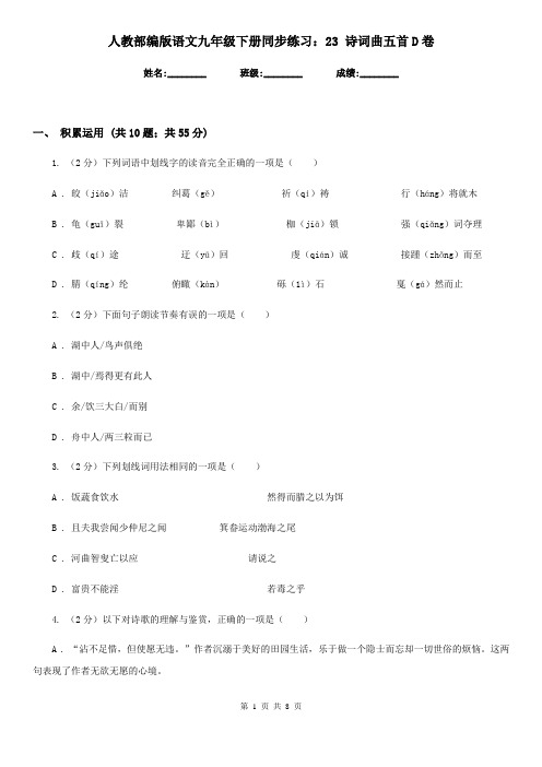 人教部编版语文九年级下册同步练习：23 诗词曲五首D卷