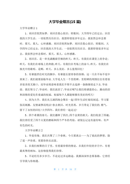 大学毕业赠言(15篇)