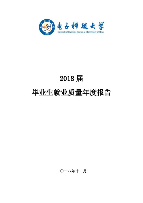 电子科技大学2018届毕业生就业质量年度报告