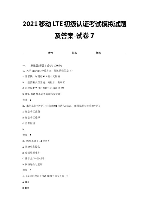 2021移动LTE初级认证考试模拟试题及答案-试卷7