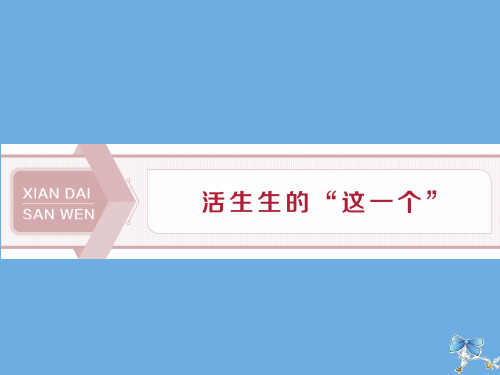 2019_2020学年高中语文第一单元活生生的“这一个”1我的母亲课件苏教版选修《现代散文选读》