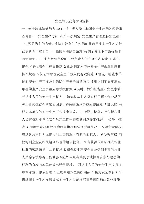 安全知识竞赛学习资料