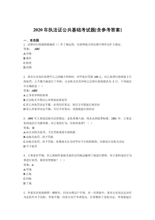 2020年执法证公共基础考试题GW[含参考答案]