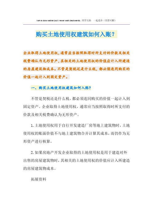 购买土地使用权建筑如何入账？