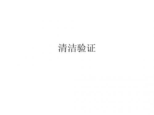 清洁验证培训