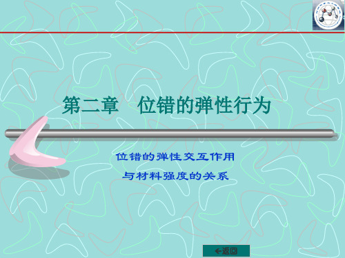 第二章    位错的弹性行为.ppt