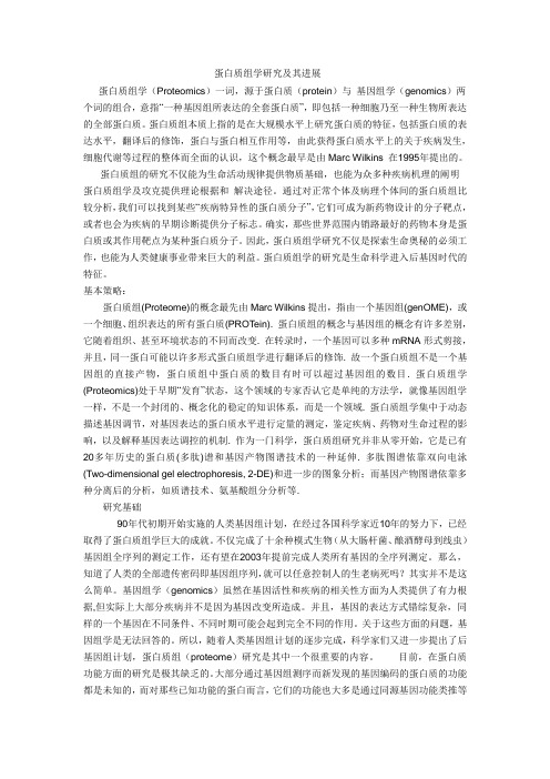 蛋白质组学研究及进展