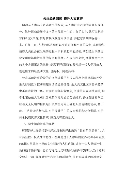 关注经典阅读 提升人文素养