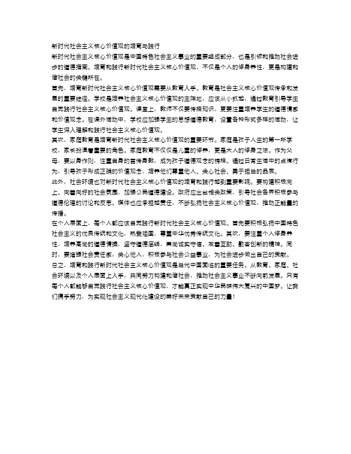 新时代社会主义核心价值观的培育与践行