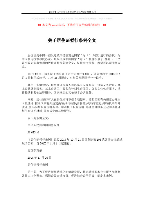 【最新】关于居住证暂行条例全文-精选word文档 (5页)