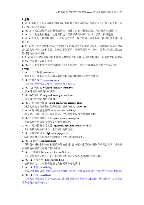 《工业企业噪声控制设计规范》GB／T 50087-2013(整理最新版)