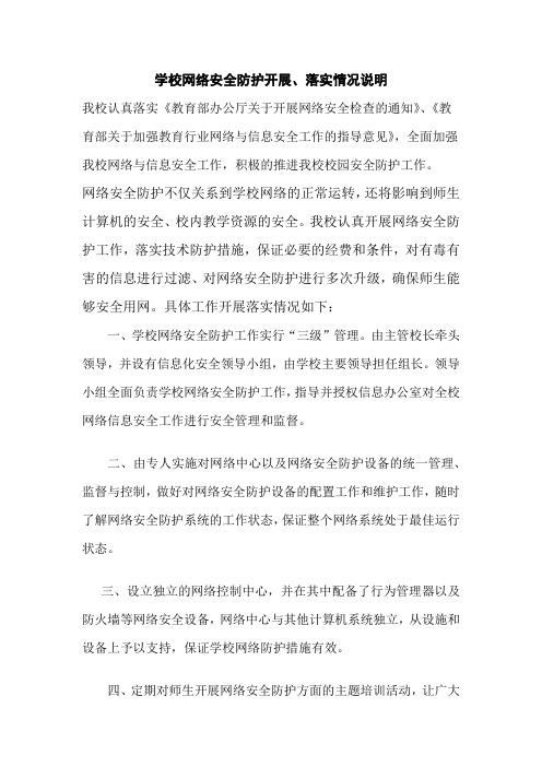 学校网络安全防护开展、落实情况说明