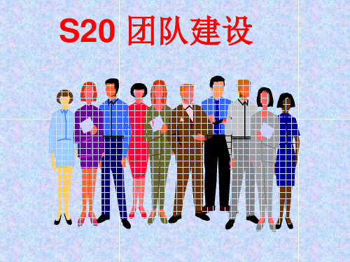 打造高绩效团队精品PPT教学课件