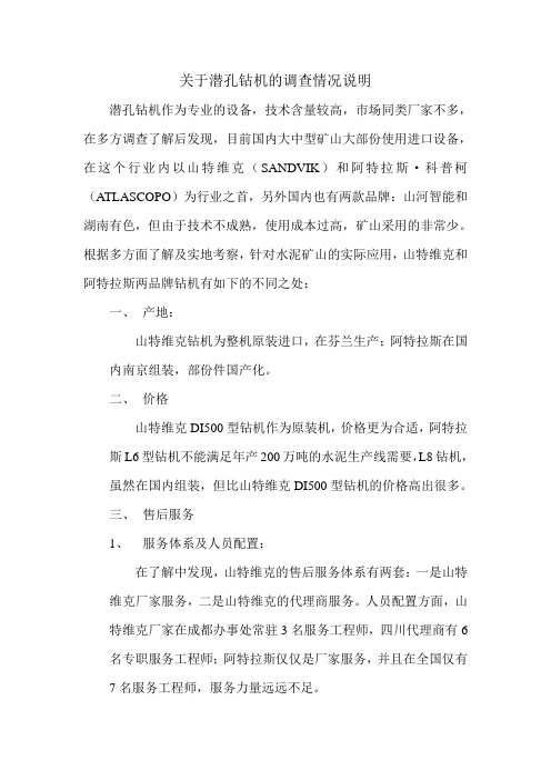关于潜孔钻机的调查情况说明