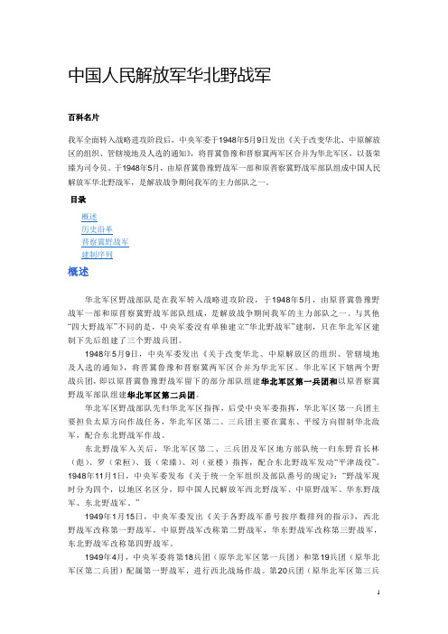中国人民解放军华北野战军