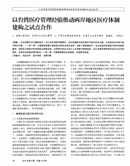 以台湾医疗管理经验推动两岸地区医疗体制建构之试点合作