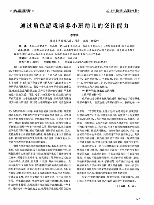 通过角色游戏培养小班幼儿的交往能力