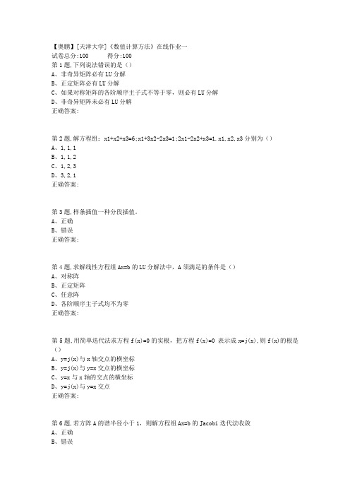 19春[天津大学]《数值计算方法》在线作业一(100分答案)