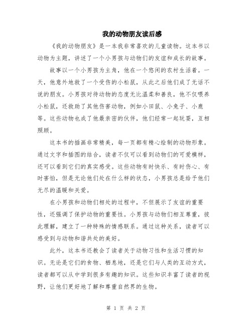 我的动物朋友读后感