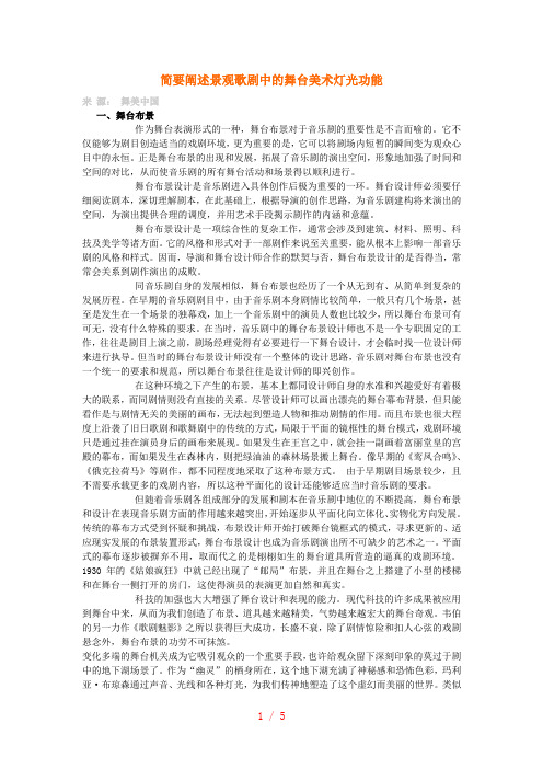 简要阐述景观歌剧中的舞台美术灯光功能