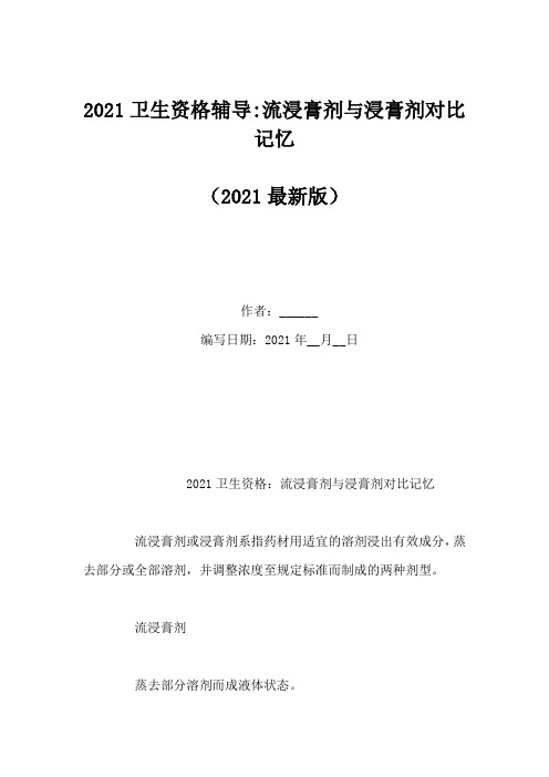 2021卫生资格辅导-流浸膏剂与浸膏剂对比记忆