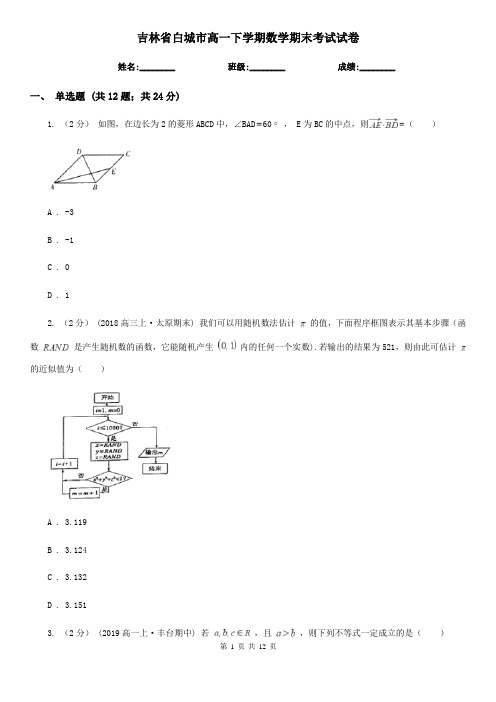 吉林省白城市高一下学期数学期末考试试卷