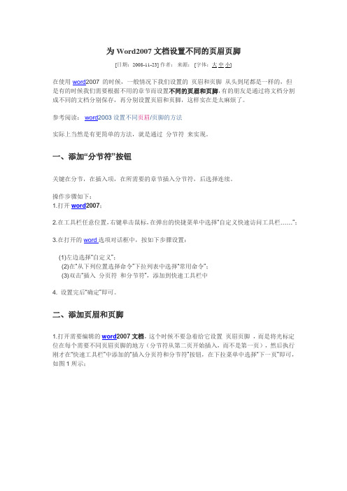 为Word2007文档设置不同的页眉页脚