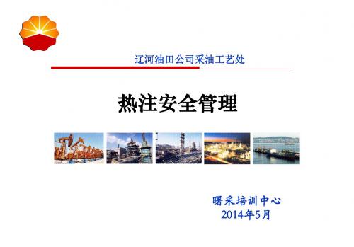 8热注安全管理