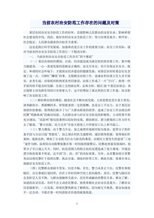 当前农村治安防范工作存在的问题及对策