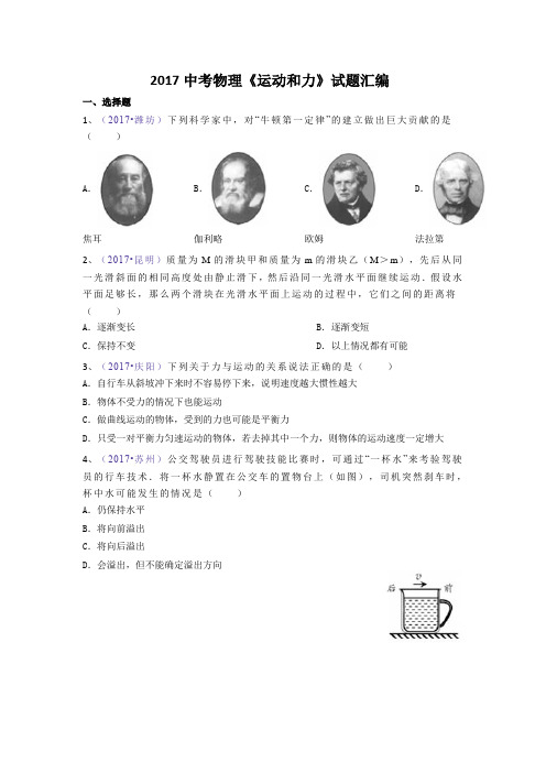 2017中考物理《运动和力》试题汇编