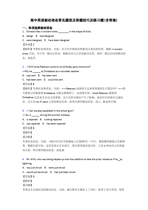 高中英语被动语态常见题型及答题技巧及练习题(含答案)
