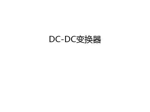 DC-DC变换器讲解学习