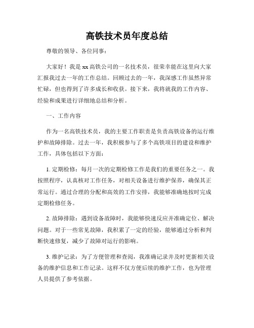 高铁技术员年度总结