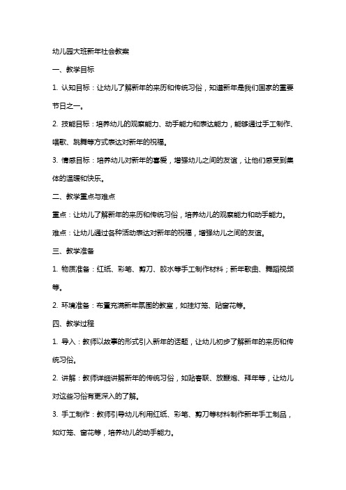 幼儿园大班新年社会教案