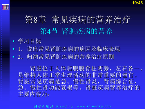 第8章4常见疾病的营养治疗