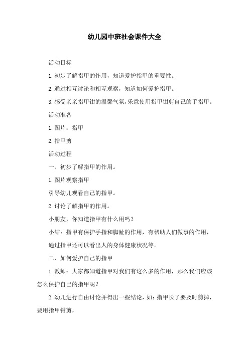 幼儿园中班社会课件大全