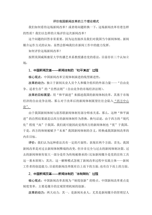 评价我国新闻改革的三个理论模式