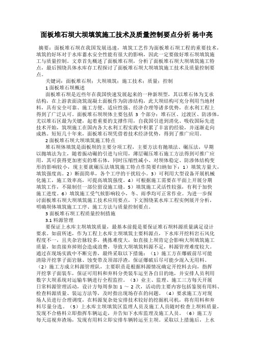 面板堆石坝大坝填筑施工技术及质量控制要点分析 杨中亮