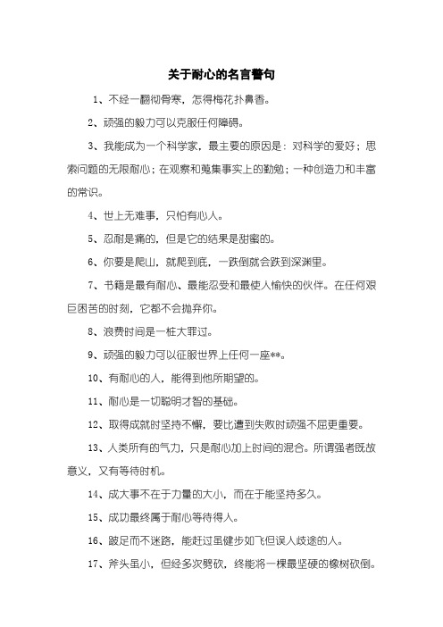 关于耐心的名言警句