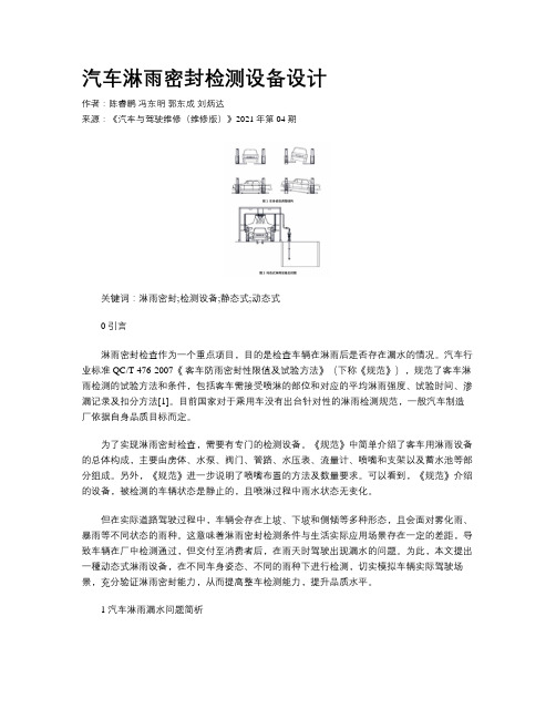 汽车淋雨密封检测设备设计
