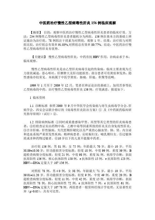 中医药治疗慢性乙型病毒性肝炎156例临床观察