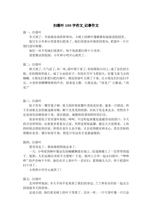 扫落叶100字作文_记事作文