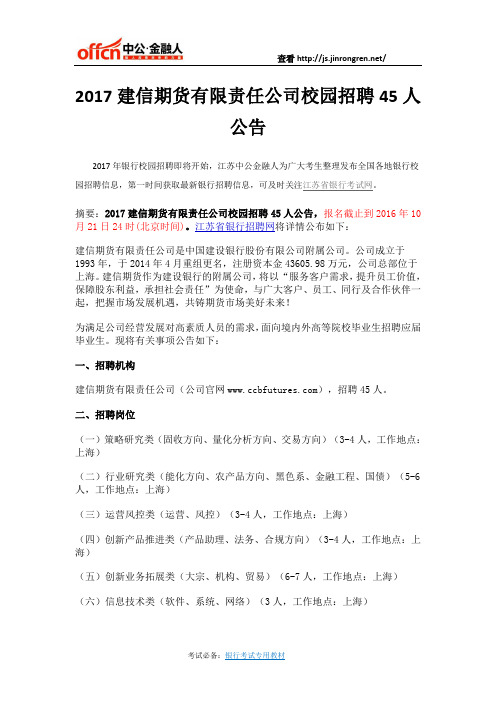江苏：2017建信期货有限责任公司校园招聘45人公告
