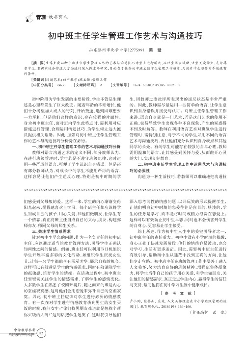 初中班主任学生管理工作艺术与沟通技巧