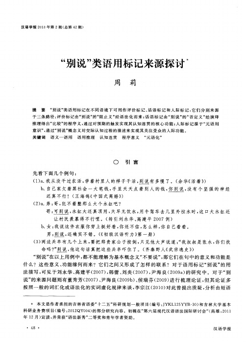 “别说”类语用标记来源探讨