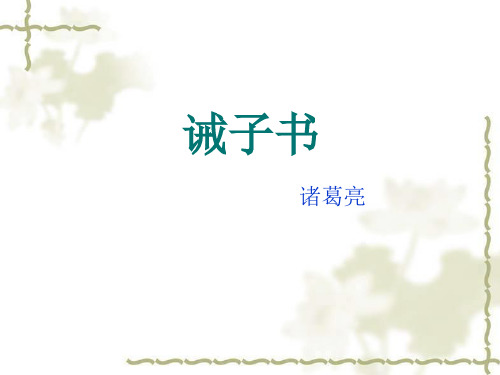 苏教版八年级下册语文：诫子书(2)