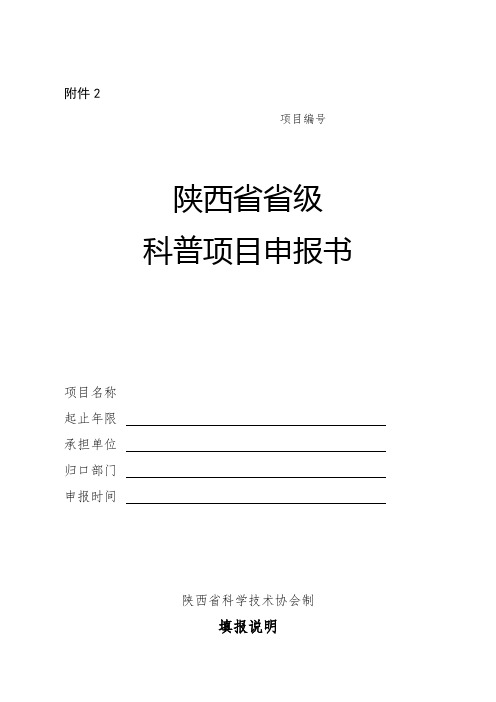 陕西省省级科普项目申报书填报说明【模板】